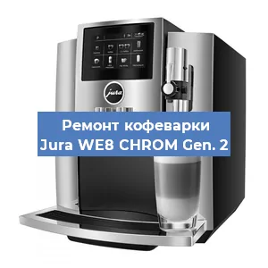 Ремонт капучинатора на кофемашине Jura WE8 CHROM Gen. 2 в Ижевске